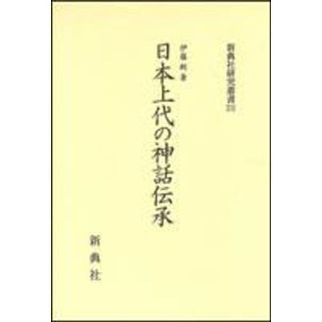 日本上代の神話伝承