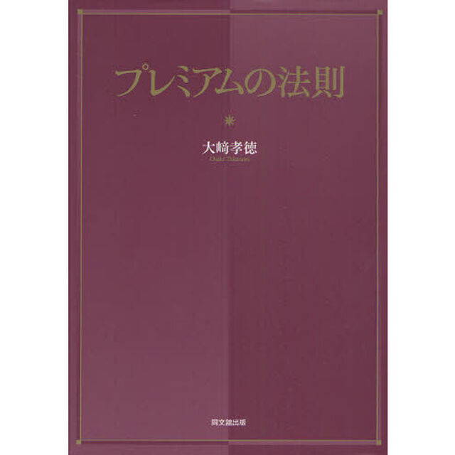 プレミアムの法則
