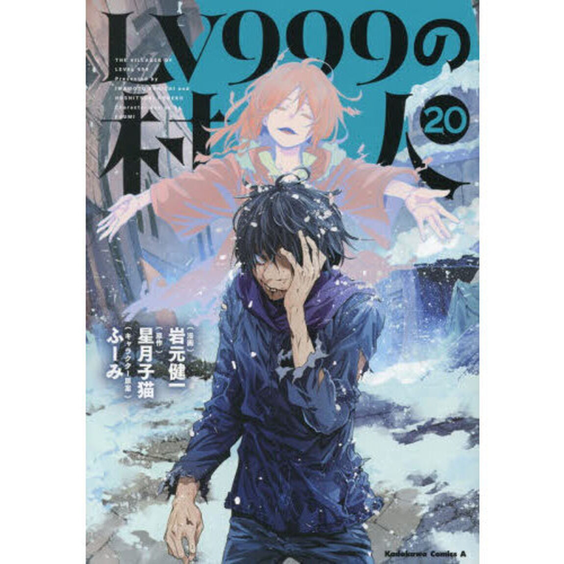 ＬＶ９９９の村人　２０