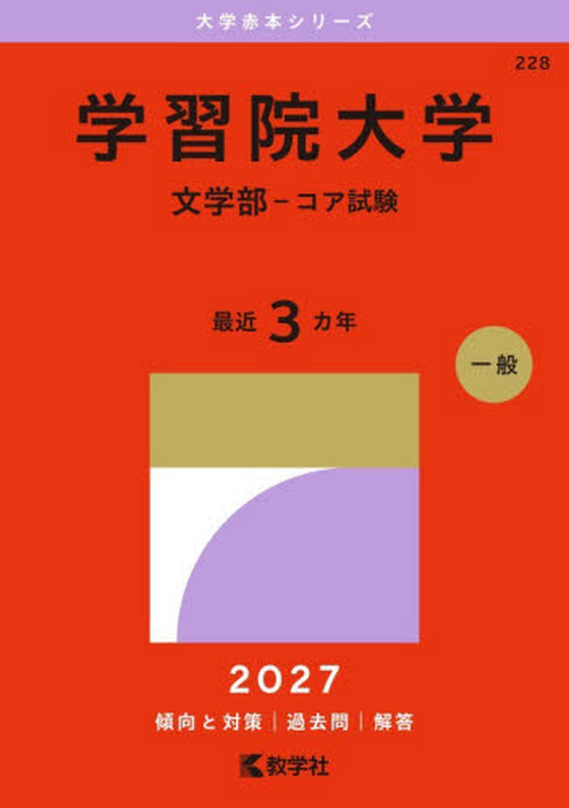 学習院大学　文学部&minus;コア試験　２０２７年版