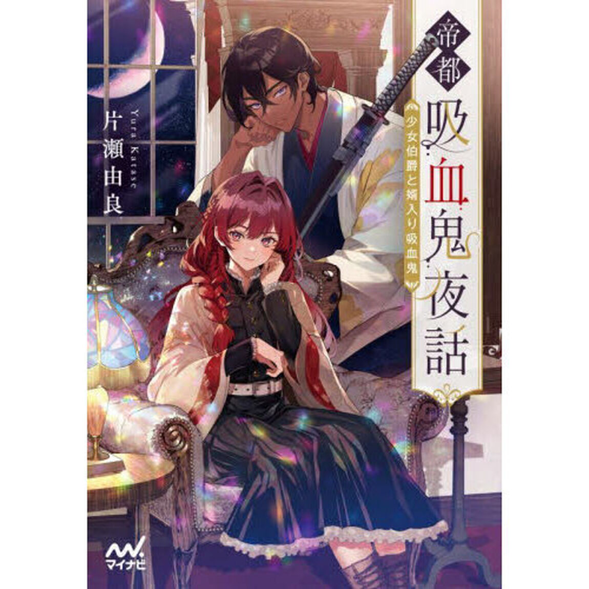 帝都吸血鬼夜話　少女伯爵と婿入り吸血鬼