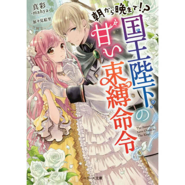 朝から晩まで！？国王陛下の甘い束縛命令