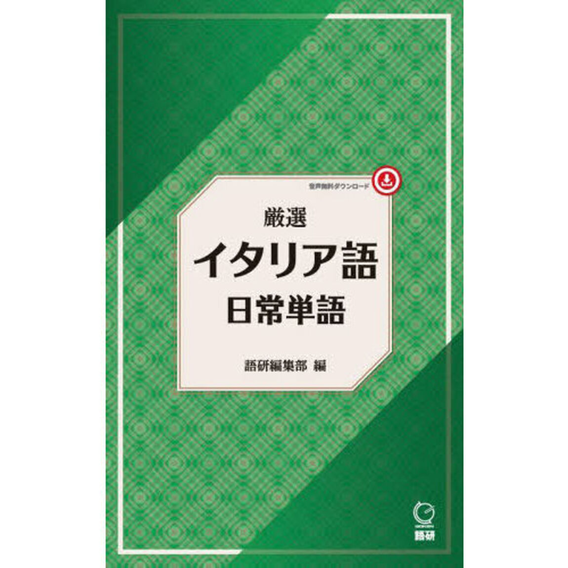 厳選　イタリア語日常単語