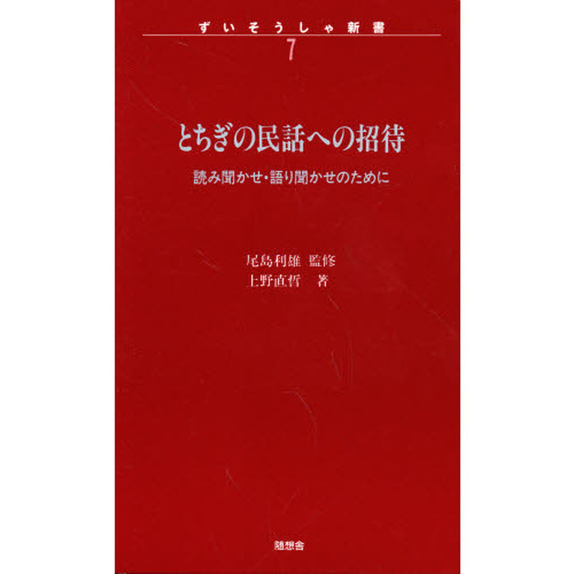 とちぎの民話への招待　読み聞かせ・語り聞かせのために