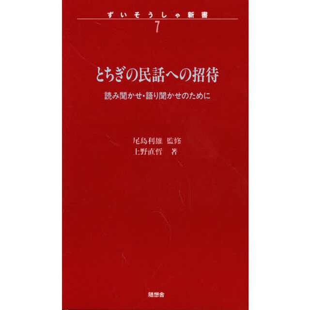とちぎの民話への招待　読み聞かせ・語り聞かせのために
