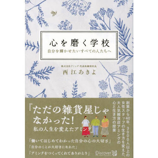 心を磨く学校　自分を輝かせたいすべての人たちへ