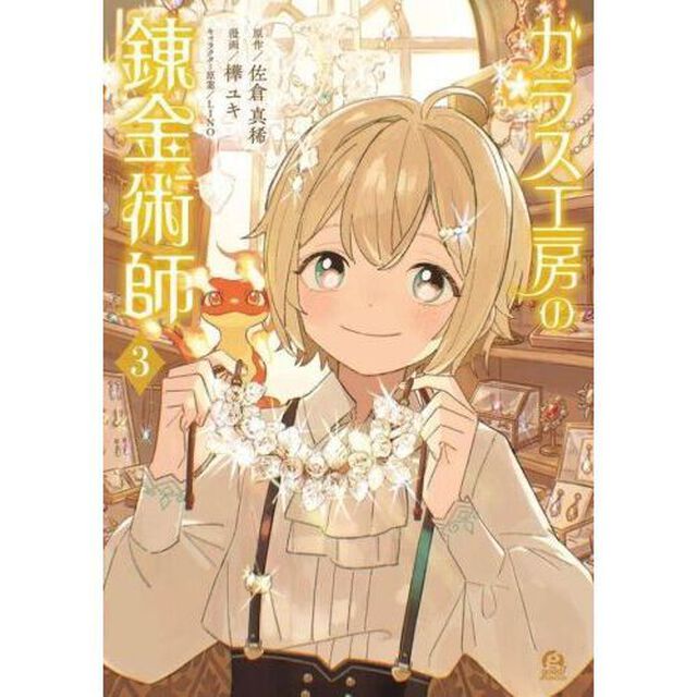 ガラス工房の錬金術師　３