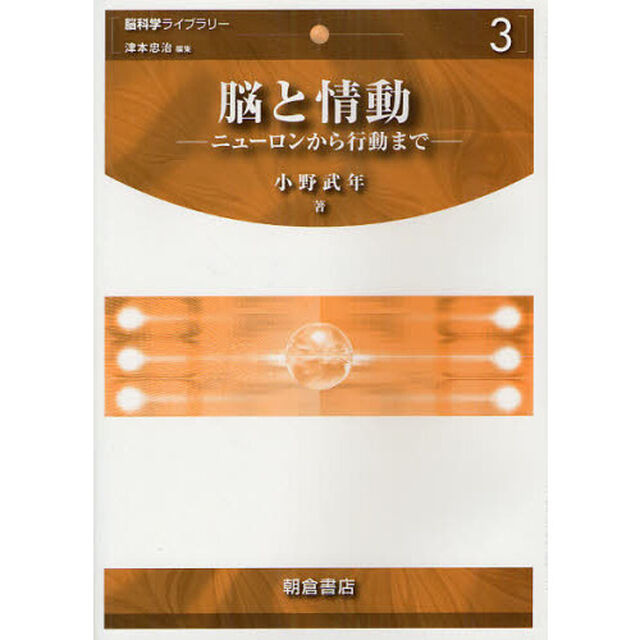 脳と情動　ニューロンから行動まで