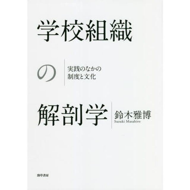 学校組織の解剖学　実践のなかの制度と文化