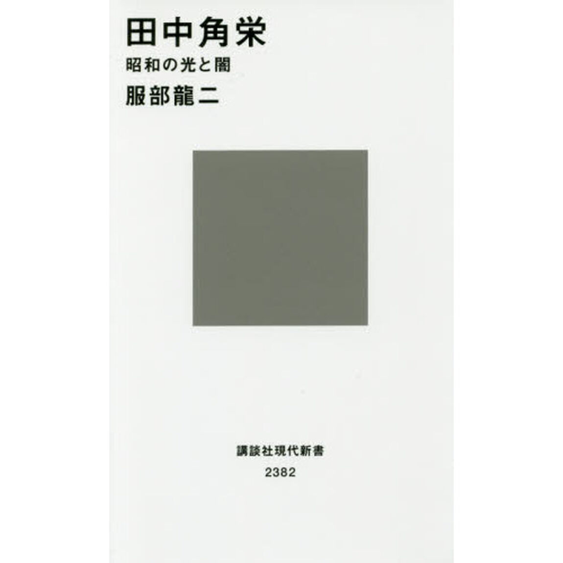 田中角栄　昭和の光と闇