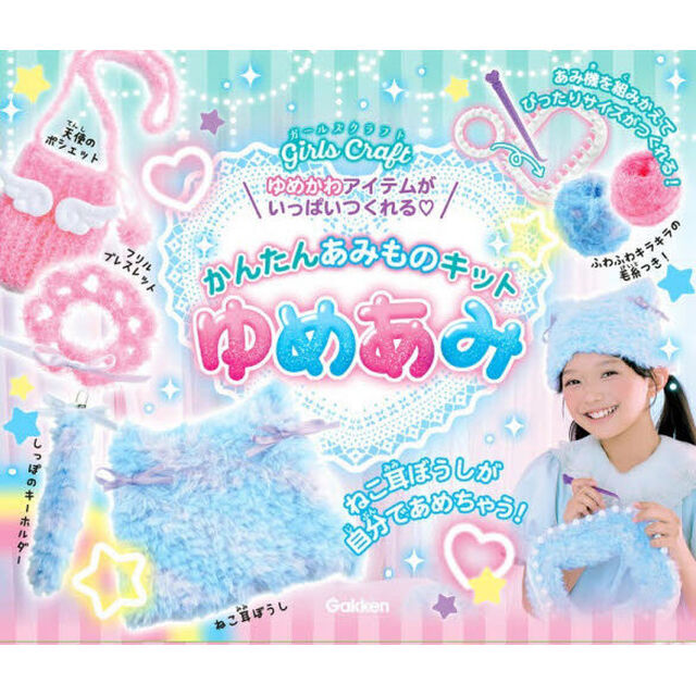 かんたんあみものキットゆめあみ