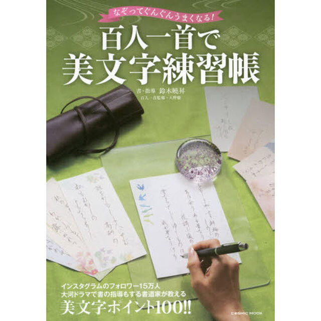 百人一首で美文字練習帳　なぞってぐんぐんうまくなる！