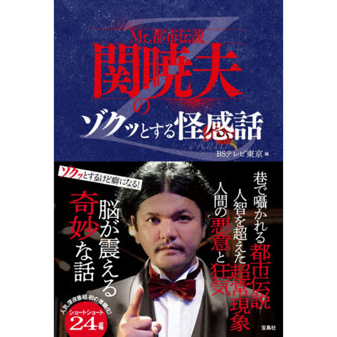 Ｍｒ．都市伝説関暁夫のゾクッとする怪感話