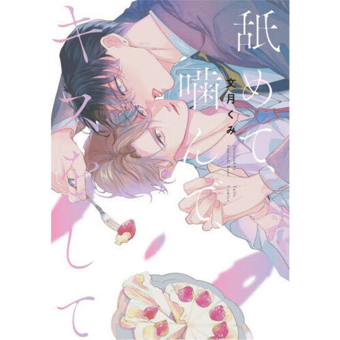 舐めて、噛んで、キスをして