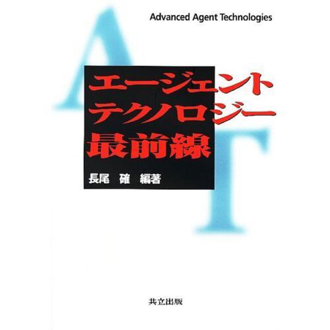 エージェントテクノロジー最前線