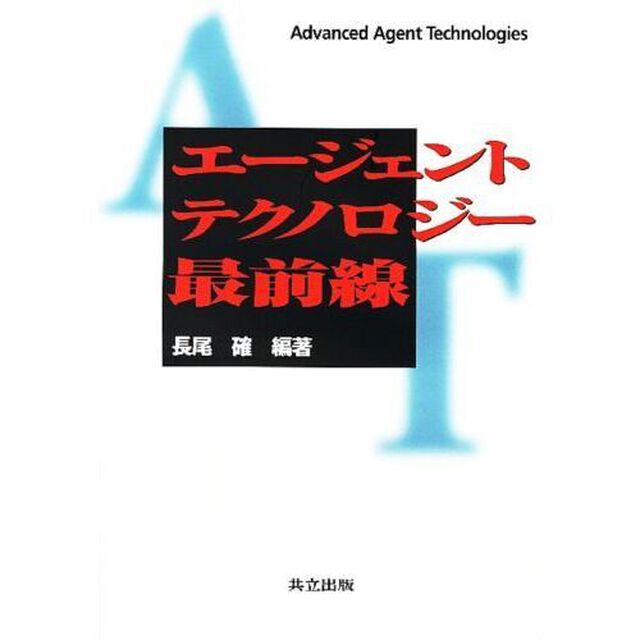 エージェントテクノロジー最前線