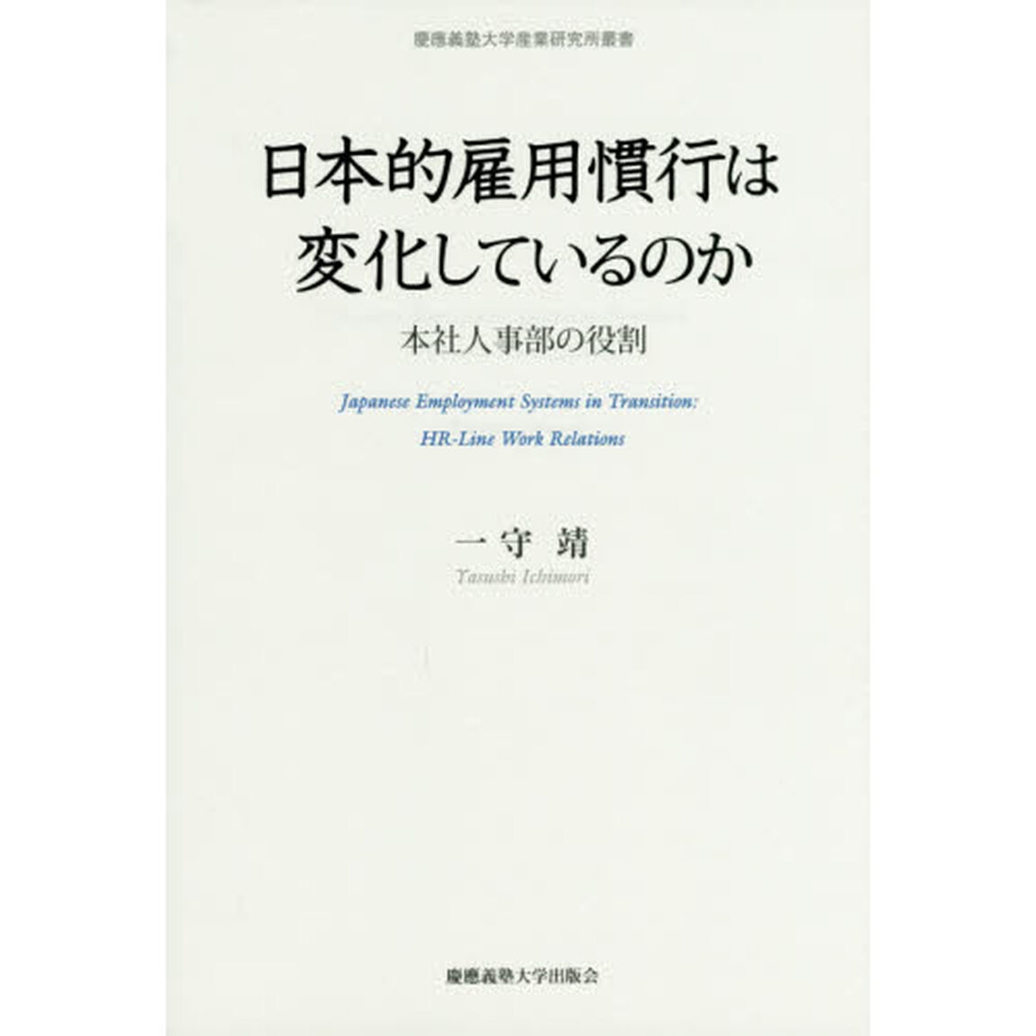 日本的雇用慣行は変化しているのか　本社人事部の役割