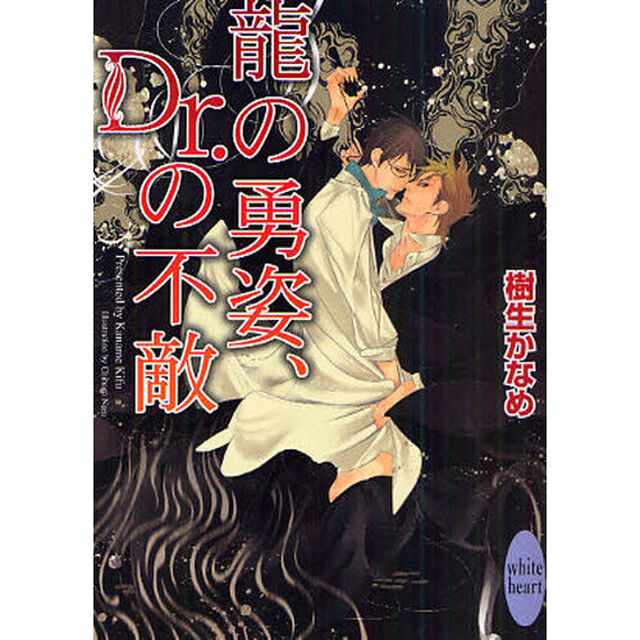 龍の勇姿、Ｄｒ．の不敵