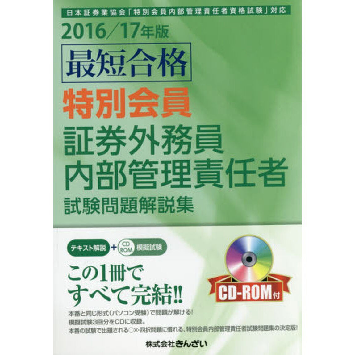 最短合格特別会員証券外務員内部管理責任者試験問題解説集　２０１６／１７年版