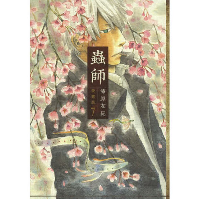 蟲師　７　愛蔵版