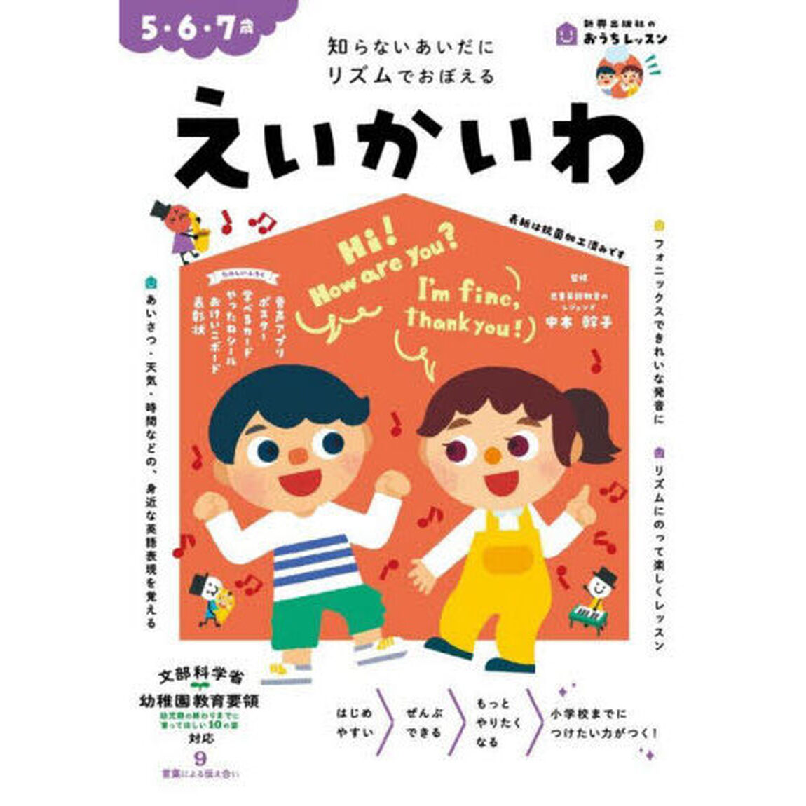 えいかいわ　５・６・７歳　知らないあいだにリズムでおぼえる