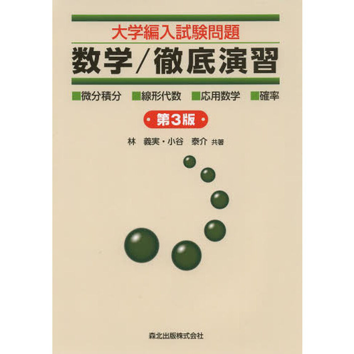 大学編入試験問題数学／徹底演習　・微分積分・線形代数・応用数学・確率「第３版」