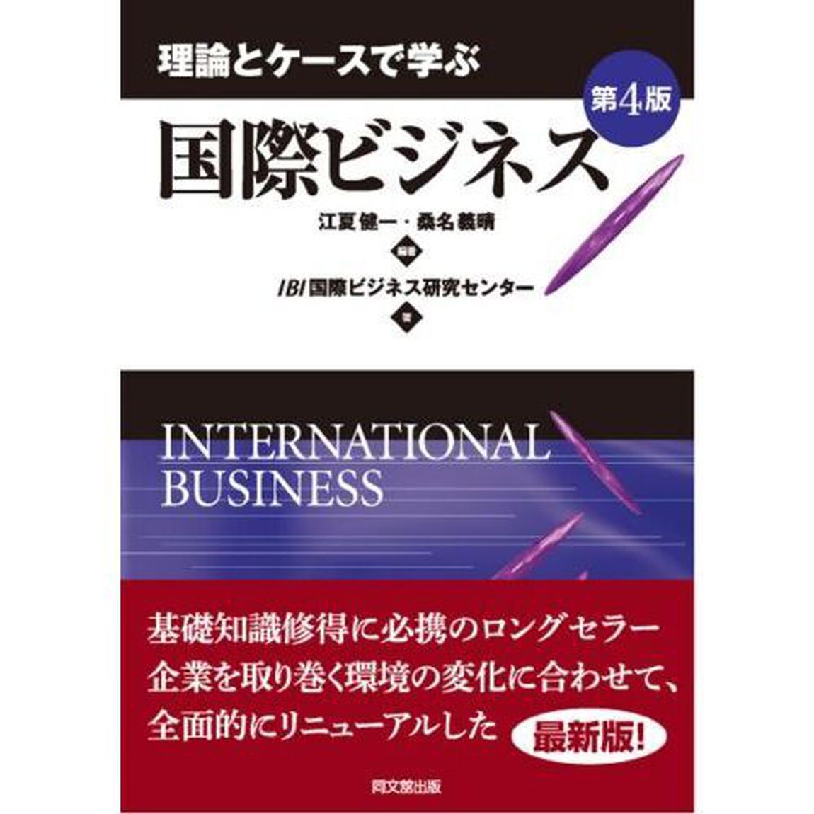 理論とケースで学ぶ国際ビジネス「第４版」