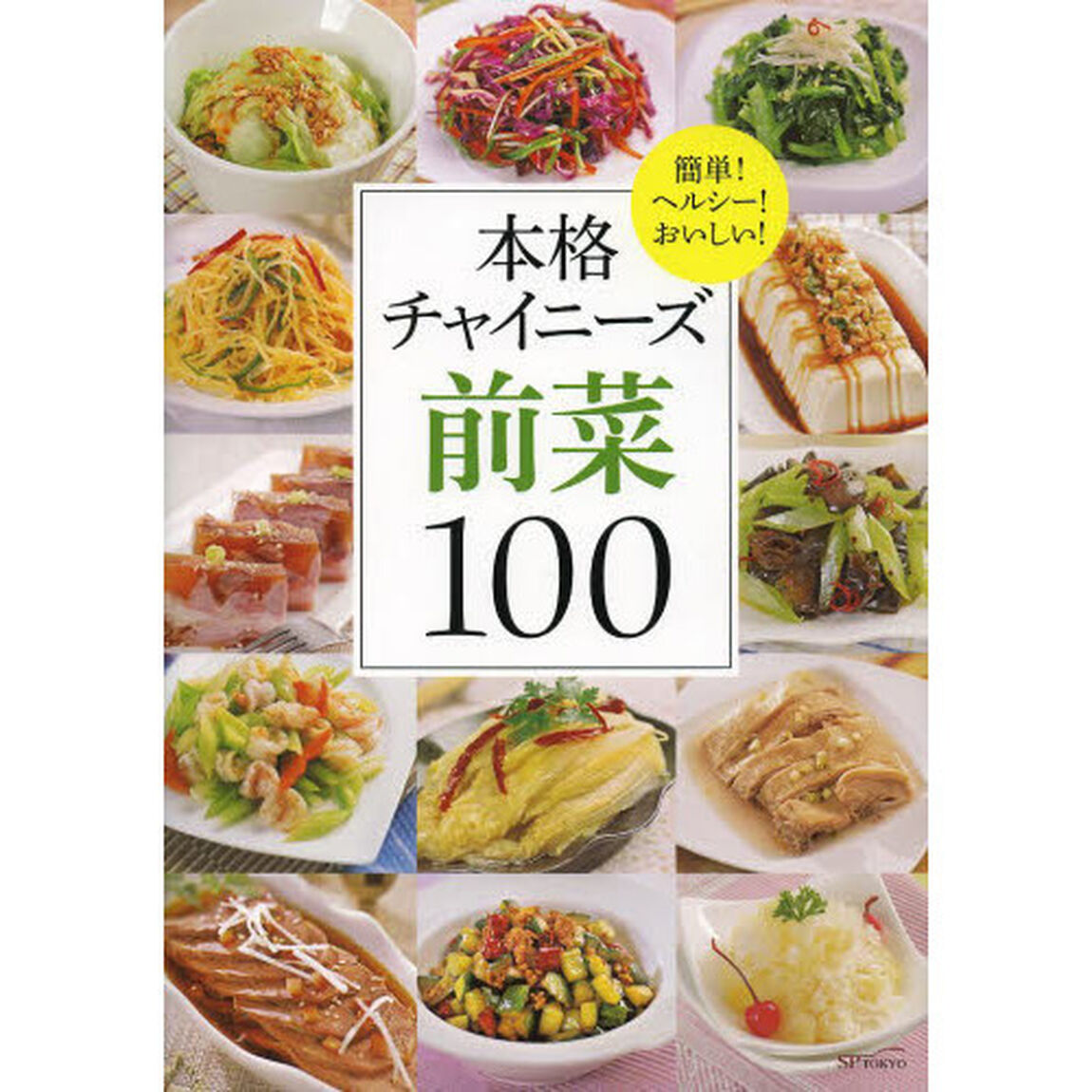 本格チャイニーズ前菜１００　簡単！ヘルシー！おいしい！