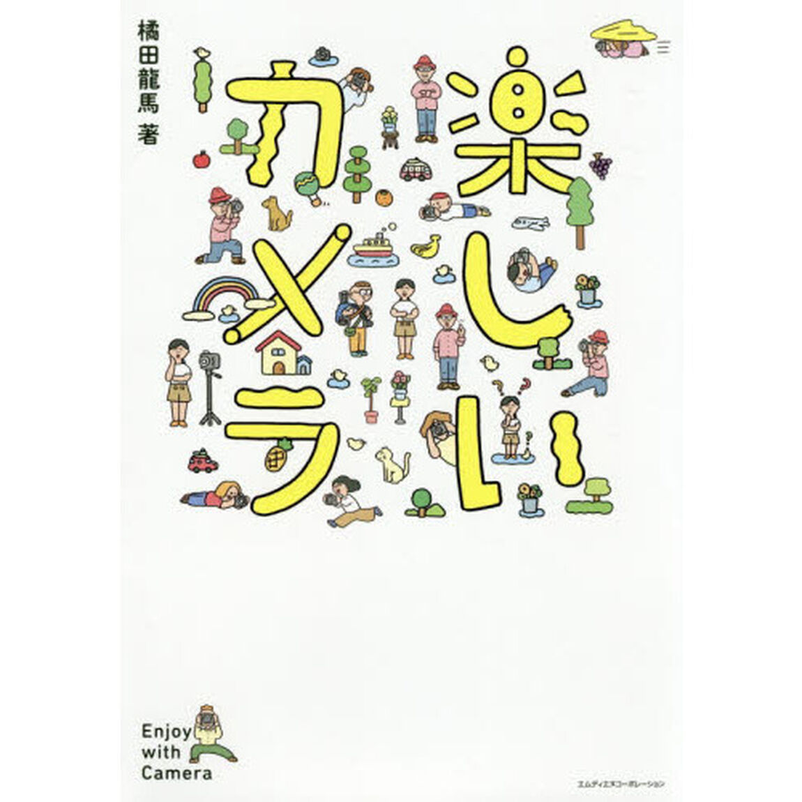 楽しいカメラ