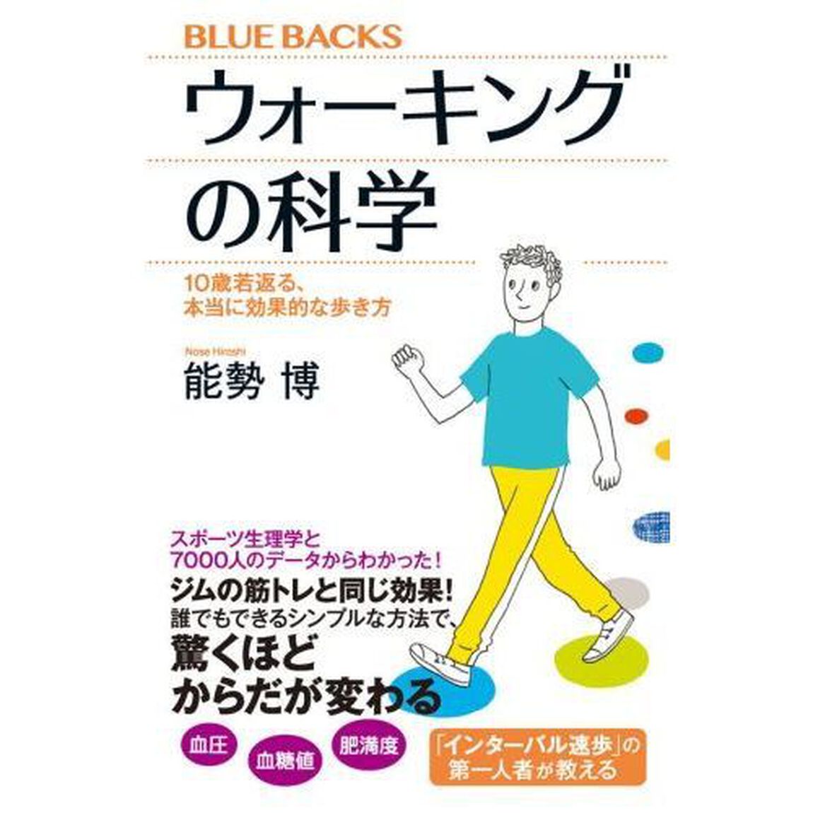 ウォーキングの科学 10歳若返る、本当に効果的な歩き方 (ブルーバックス)