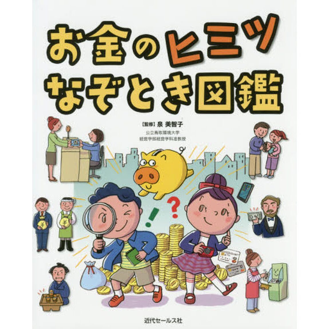お金のヒミツなぞとき図鑑