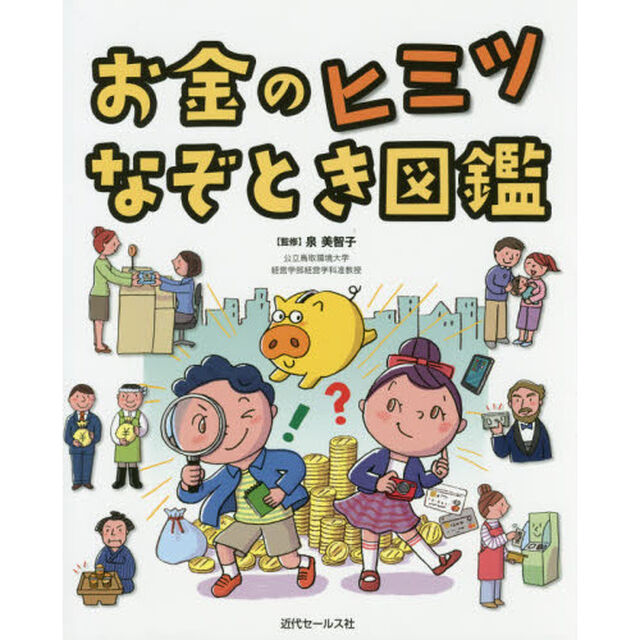 お金のヒミツなぞとき図鑑