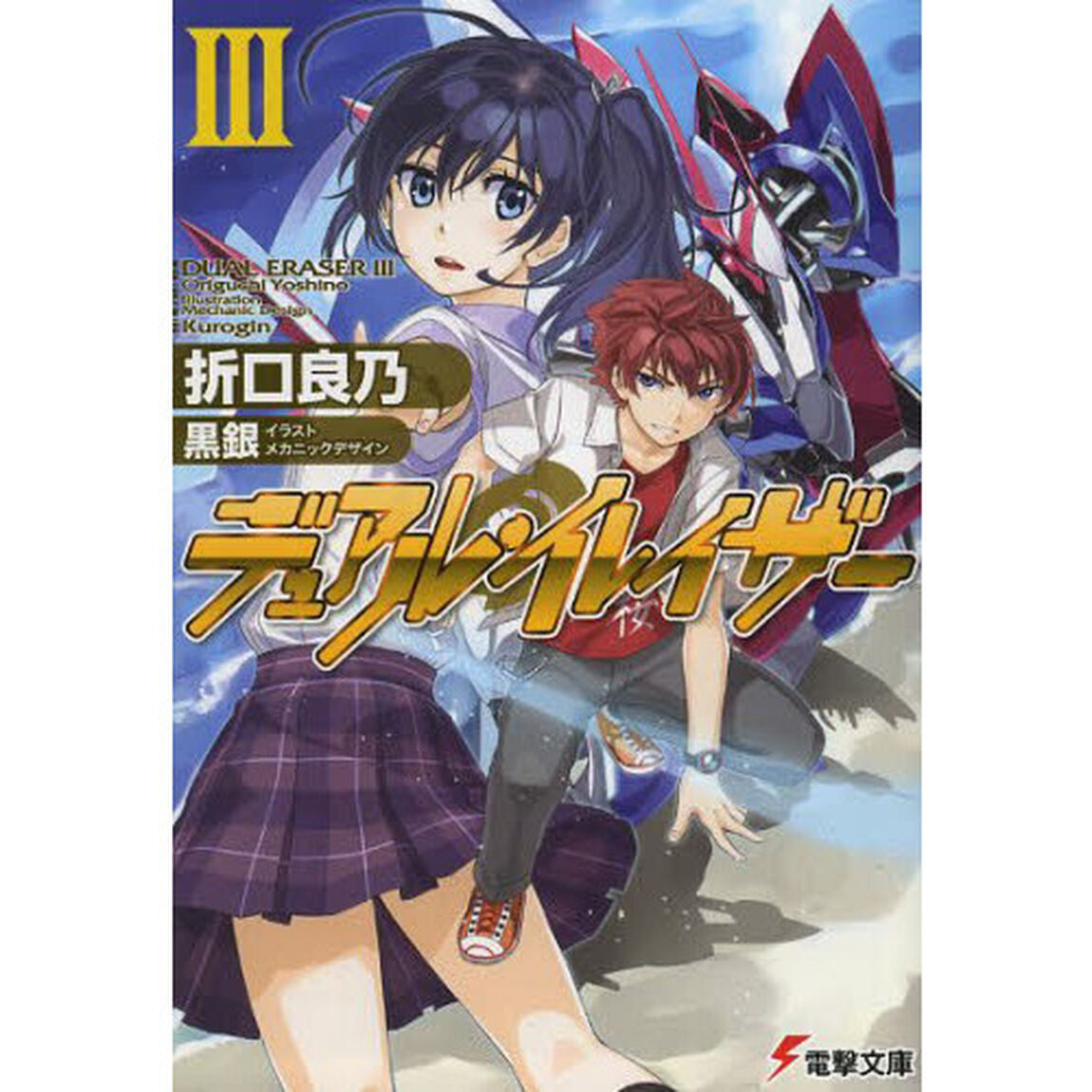 デュアル・イレイザー　３