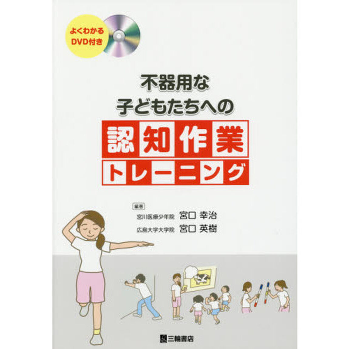不器用な子どもたちへの認知作業トレーニング