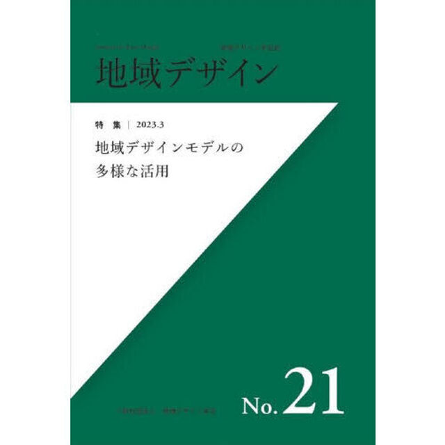 地域デザイン　地域デザイン学会誌　Ｎｏ．２１「特集地域デザインの多様な活用」