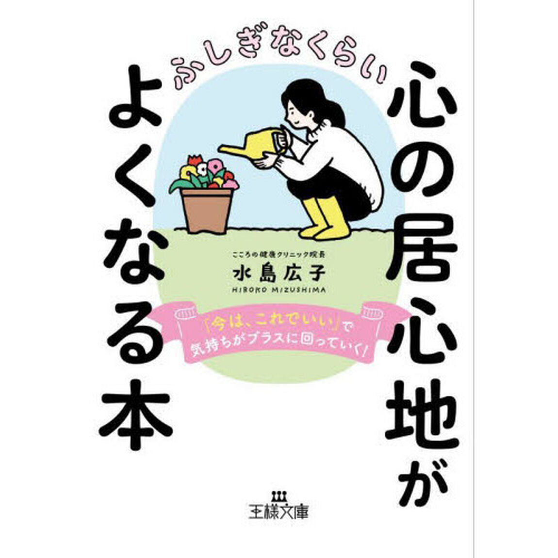 ふしぎなくらい心の居心地がよくなる本