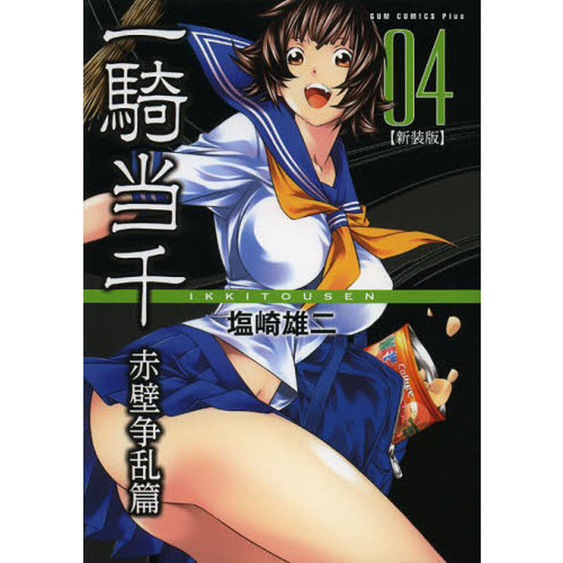 一騎当千　赤壁争乱篇０４　新装版