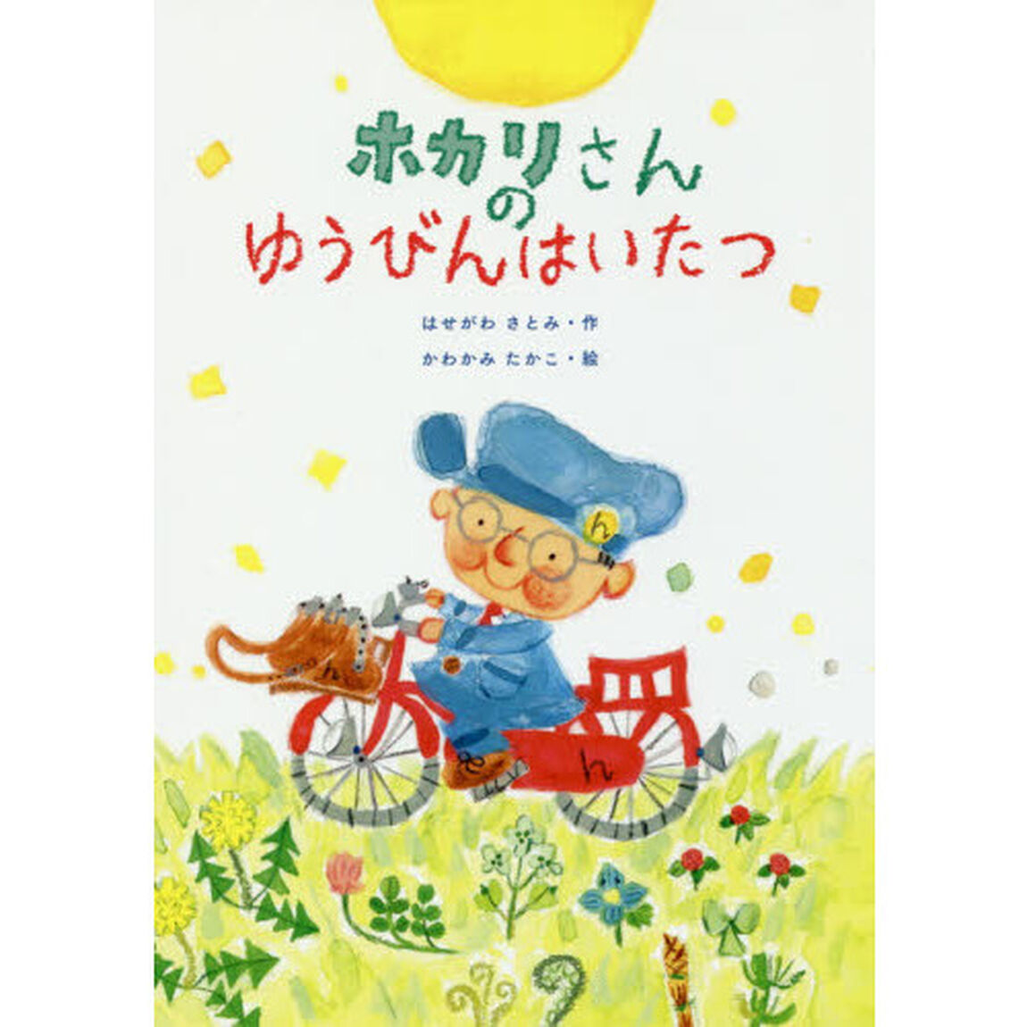 ホカリさんのゆうびんはいたつ