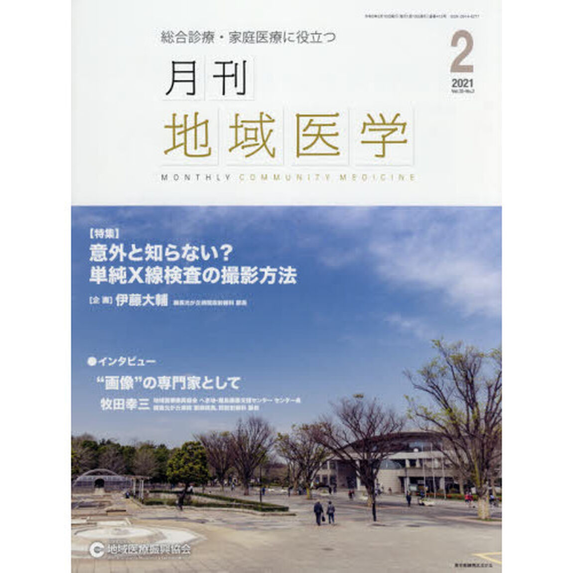 月刊地域医学　総合診療・家庭医療に役立つ　Ｖｏｌ．３５－Ｎｏ．２（２０２１－２）