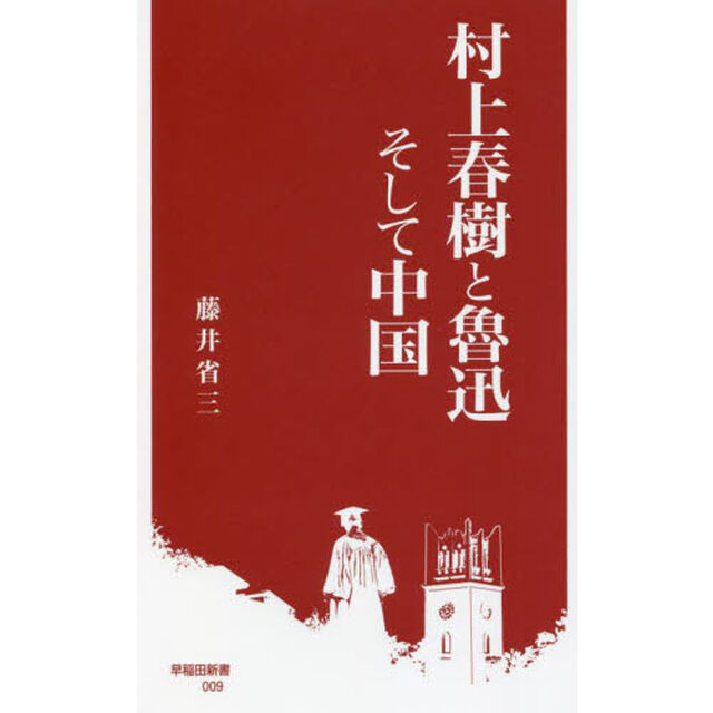 村上春樹と魯迅そして中国