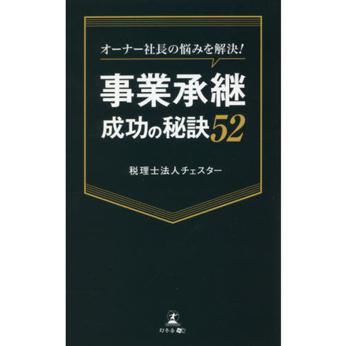 オーナー社長の悩みを解決！事業承継成功の秘訣５２