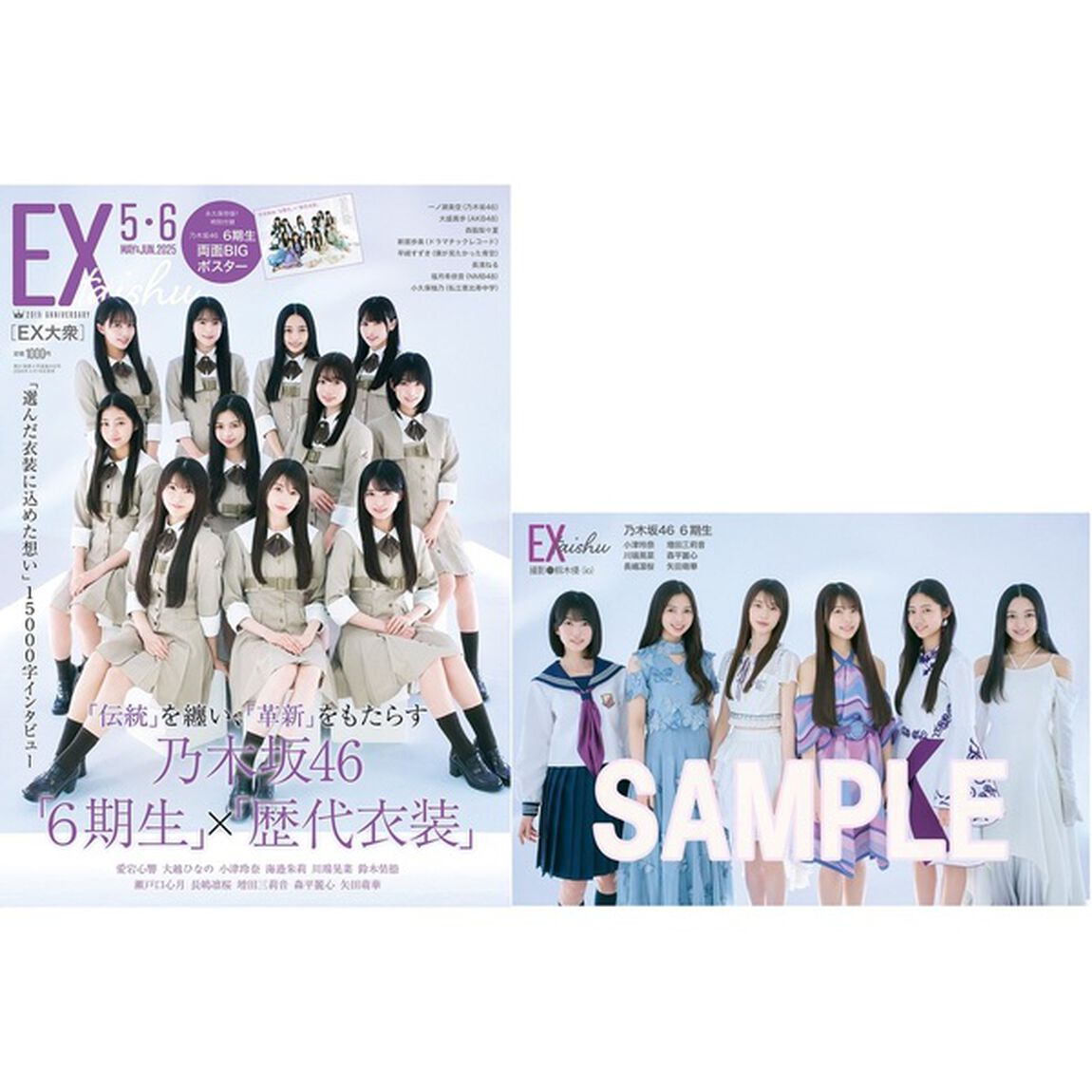 ＥＸ大衆2025年5・6月号【セブンネット限定特典：乃木坂46 6期生（小津玲奈&times;川端晃菜&times;長嶋凛桜&times;増田三莉音&times;森平麗心&times;矢田萌華）ポストカード 1枚付き】