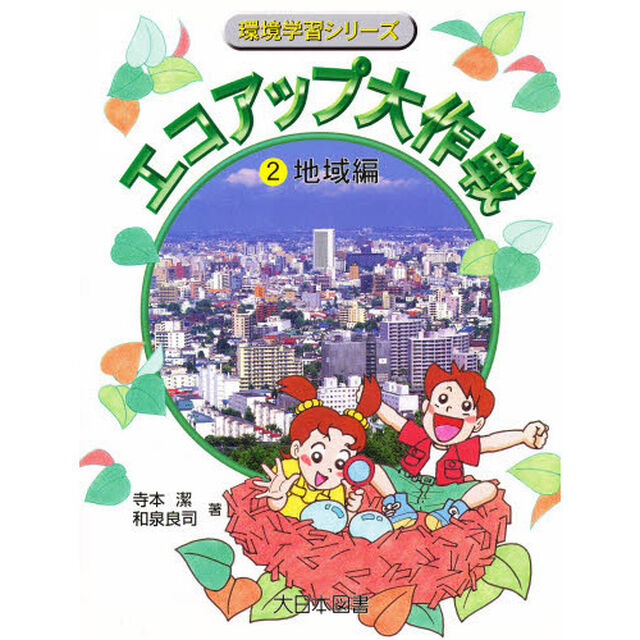 エコアップ大作戦　２「地域編」