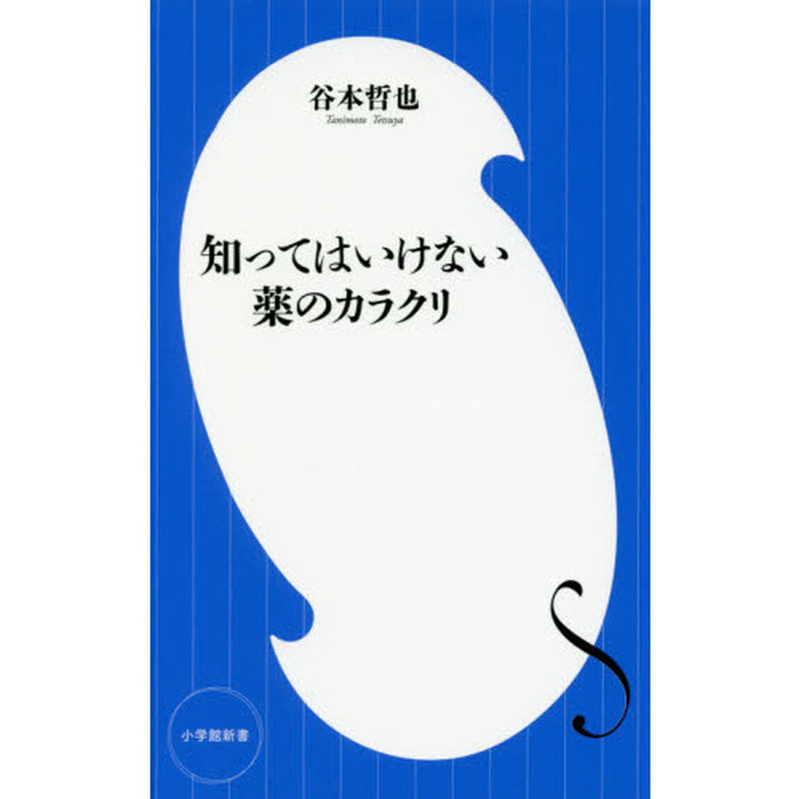 知ってはいけない薬のカラクリ