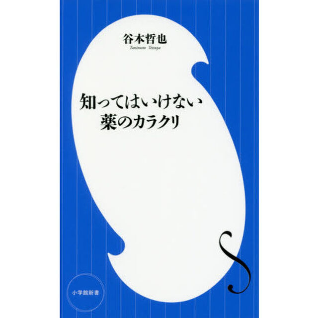 知ってはいけない薬のカラクリ