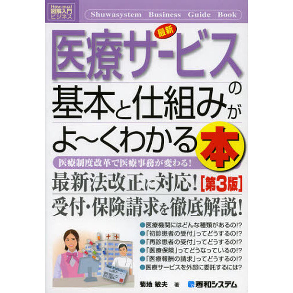最新医療サービスの基本と仕組みがよ〜くわかる本　医療制度改革で医療事務が変わる！「第３版」