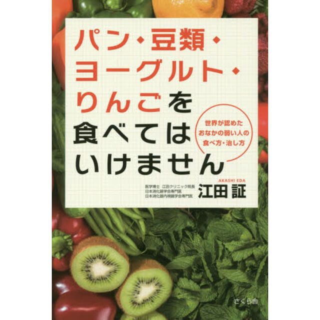 パン・豆類・ヨーグルト・りんごを食べてはいけません ―世界が認めたおなかの弱い人の食べ方・治し方