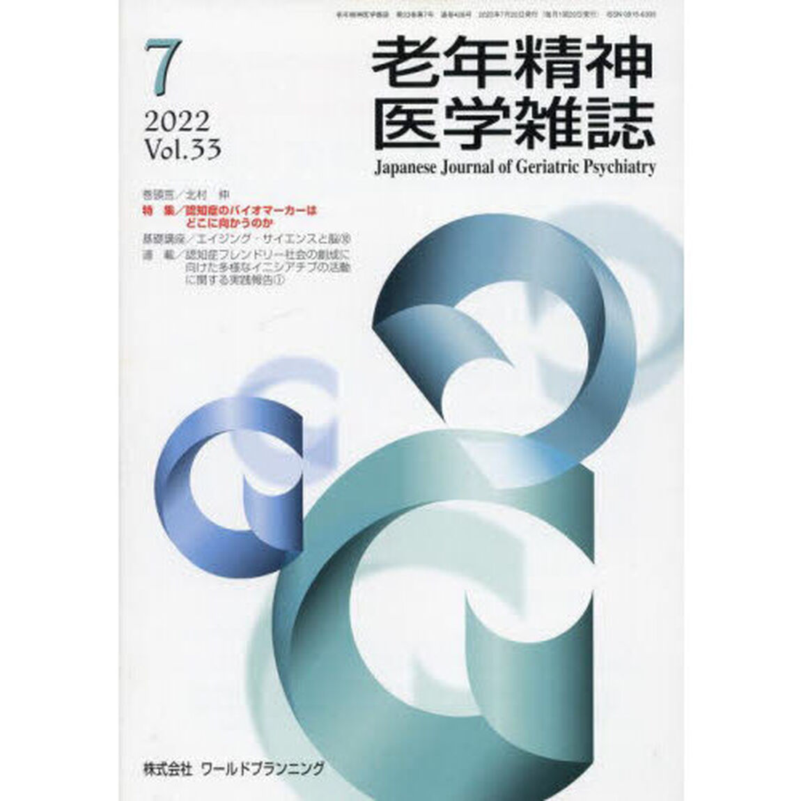 老年精神医学雑誌　３３－７