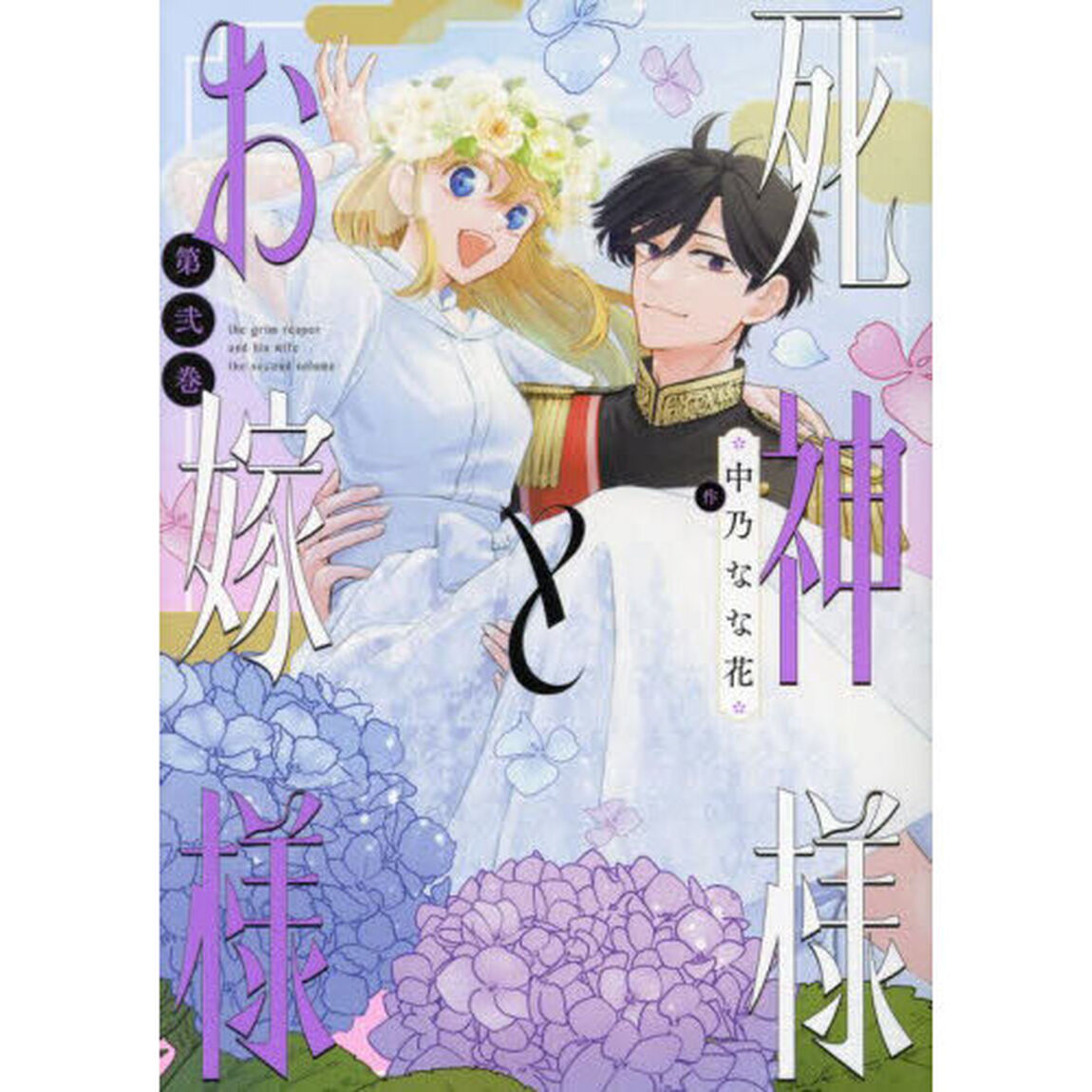 死神様とお嫁様　２