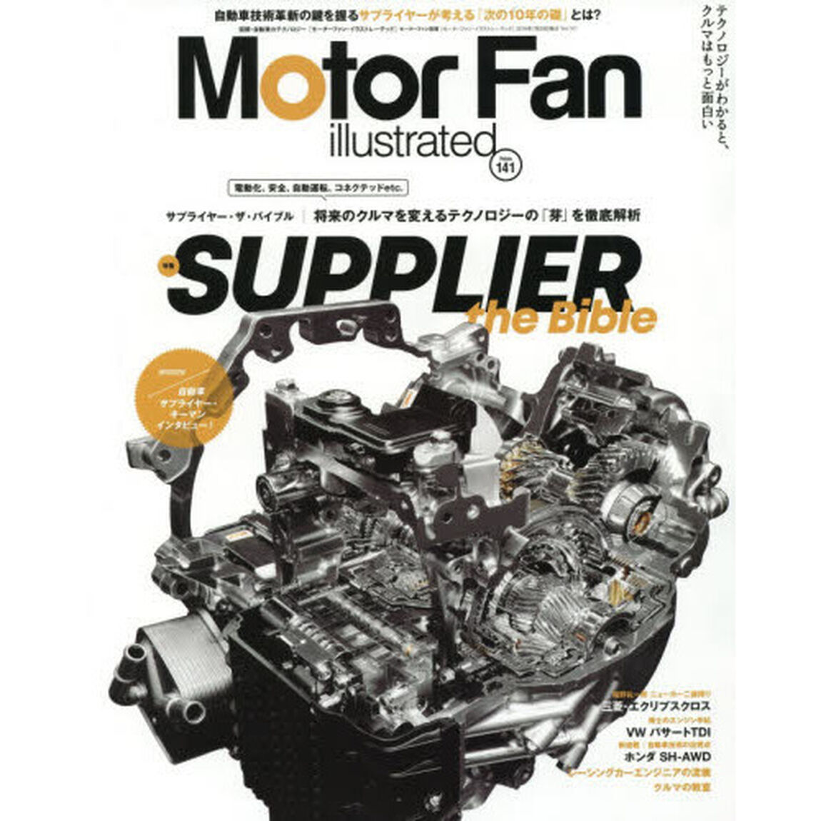 モーターファン・イラストレーテッド　図解・自動車のテクノロジー　Ｖｏｌｕｍｅ１４１「特集サプライヤー・ザ・バイブル」